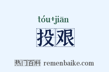 投艰是什么意思的图片